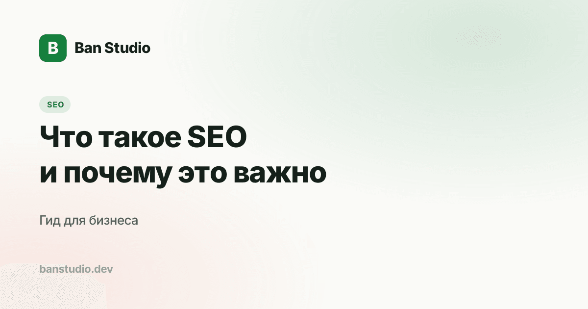 Что такое SEO и почему это важно
