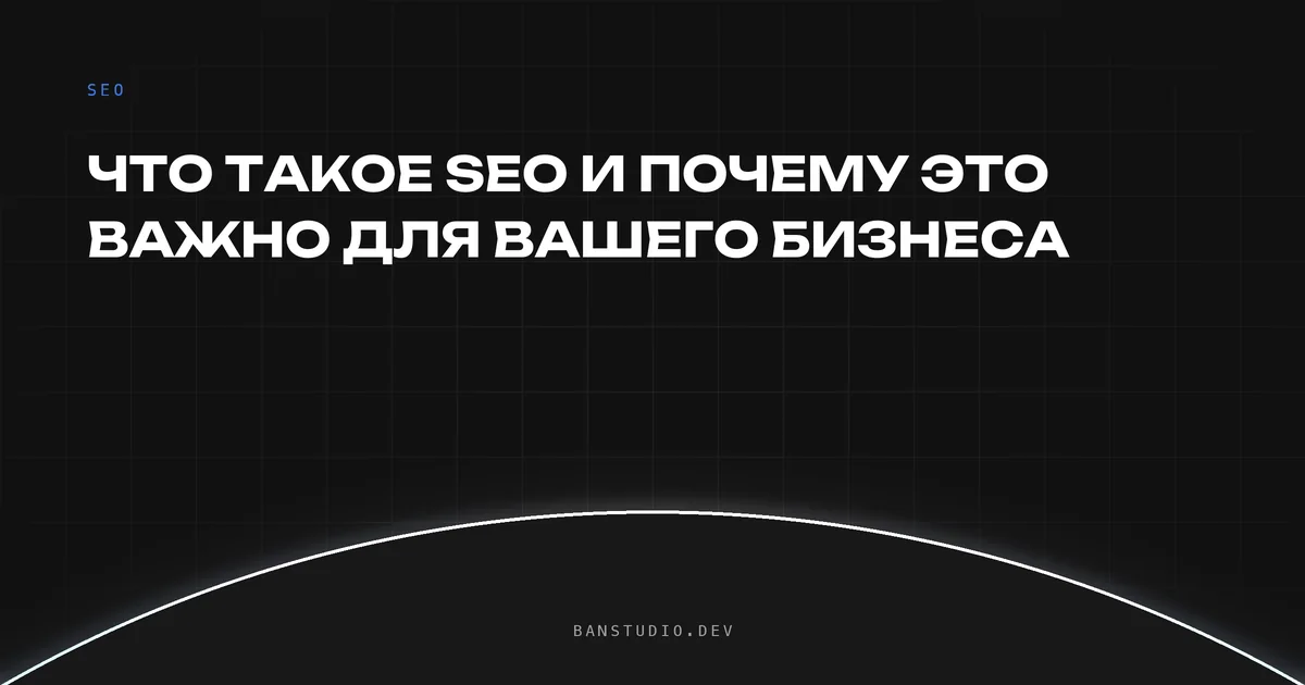 Что такое SEO и почему это важно