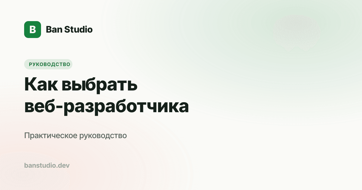 Как выбрать веб-разработчика