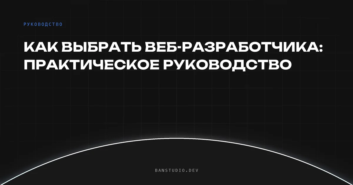 Как выбрать веб-разработчика