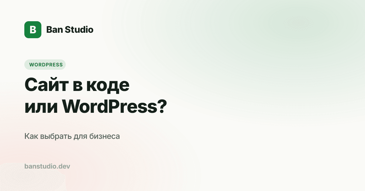 Сайт в коде против WordPress — сравнение