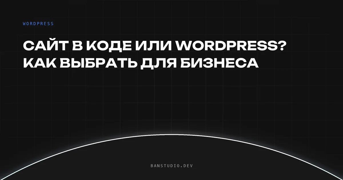 Сайт в коде против WordPress — сравнение