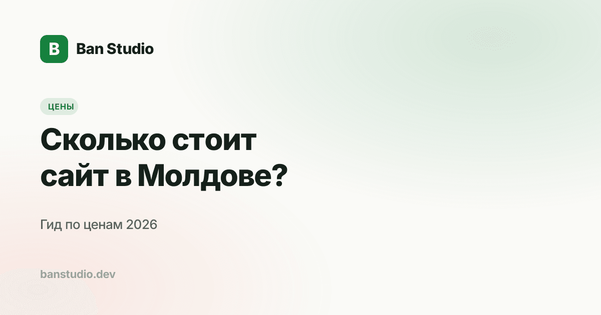 Сколько стоит сайт в Молдове — гид по ценам