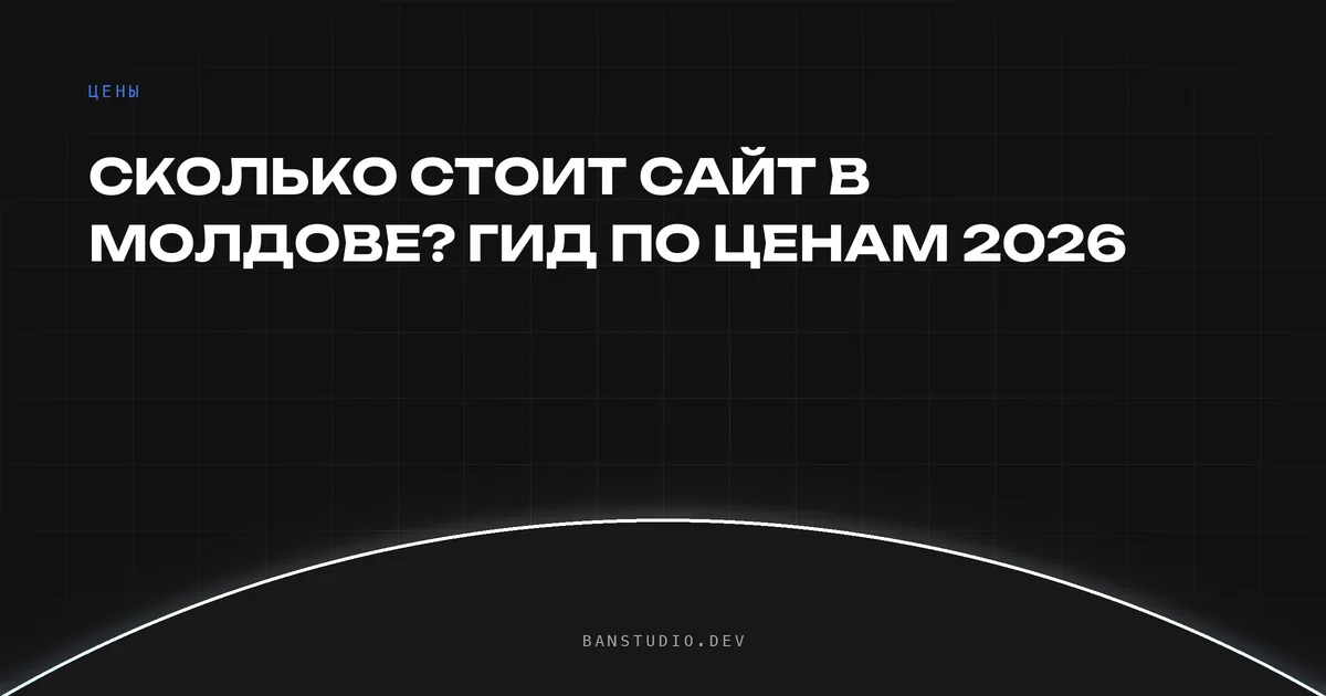 Сколько стоит сайт в Молдове — гид по ценам