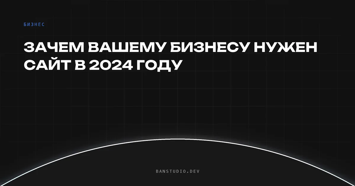 Зачем бизнесу нужен сайт
